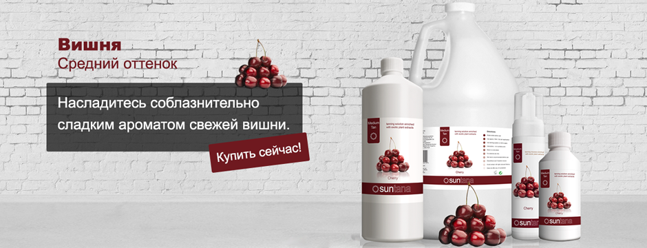 Лосьоны вишня 10% DHA Suntana
