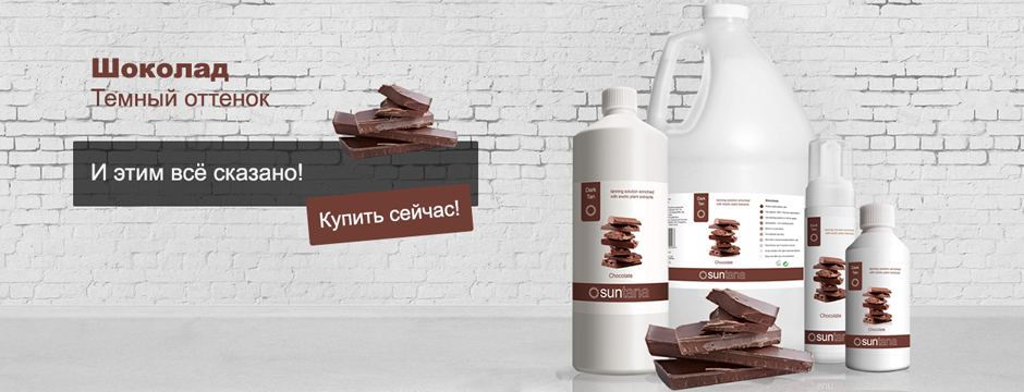 Лосьоны шоколад 12% DHA Suntana