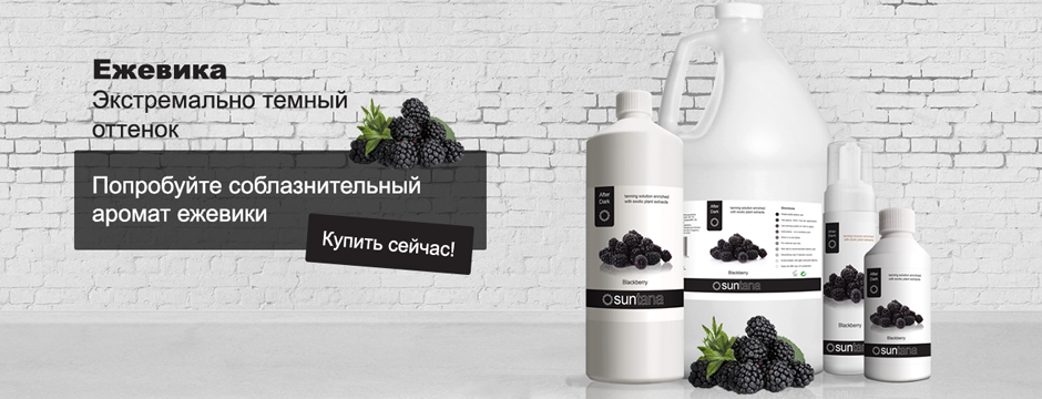 Лосьоны ежевика 14% DHA Suntana