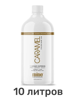Лосьон MineTan Caramel Pro Spray Mist 10% DHA 1000 мл (10 литров) - фото 7563